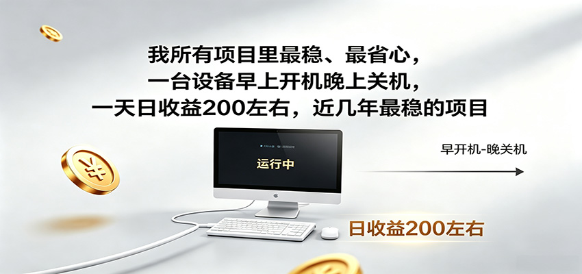 一台设备早上开机晚上关机，一天日收益200左右，近几年最稳的项目-得优社