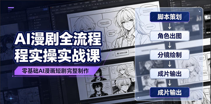 AI漫剧全流程实操实战课｜零基础AI漫画短剧完整制作、脚本出图成片全链路落地教程-得优社