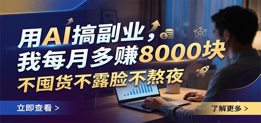 用AI搞副业，我每月多赚8000块，不囤货不露脸不熬夜-得优社