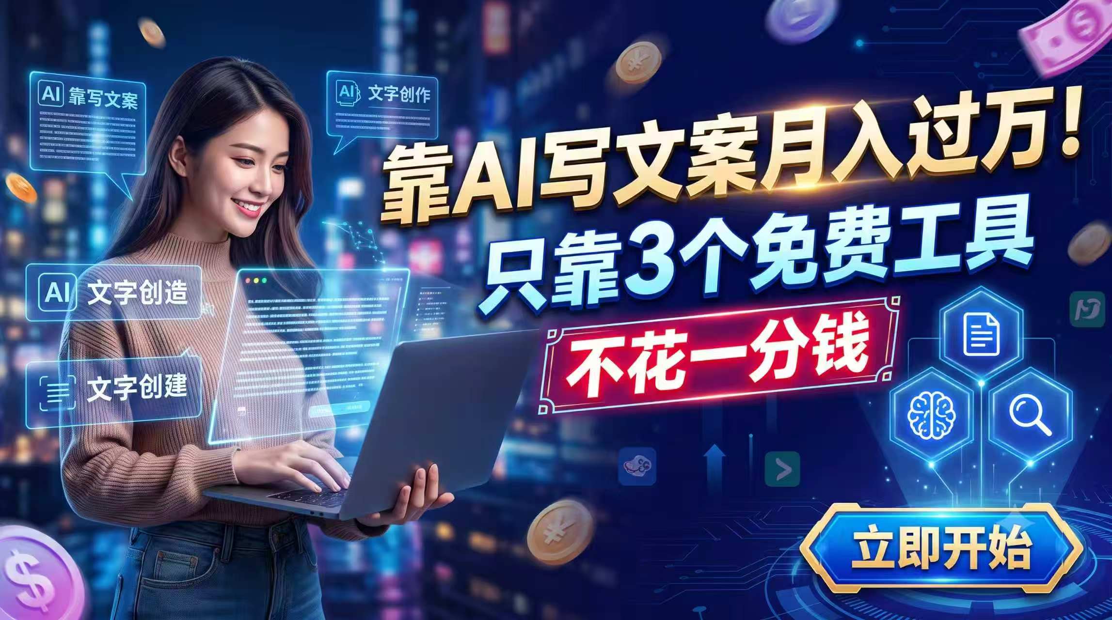 靠AI写文案月入过万，只靠3个免费工具，不花一分钱-得优社