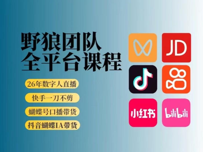 野狼团队2026新版全平台短视频带货教学，打开流量突破口，开始Ai带货(更新0709)-得优社