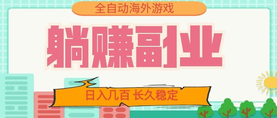 全自动海外游戏躺赚副业：日入几百，长久稳定，小白可操作！-得优社