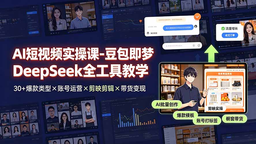AI短视频实操课-豆包即梦DeepSeek全工具教学 | 30+爆款类型×账号运营×剪映剪辑×带货变现。-得优社
