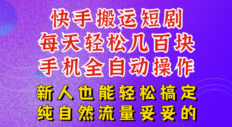 快手短剧纯搬运玩法，每天轻松几百米，无脑操作也能带你轻松干爆，可加机构，也可做t+2结算，妥妥的现金流项目【揭秘】-得优社