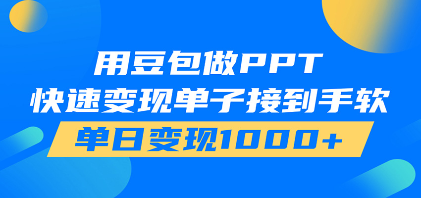 用豆包AI在家接单做PPT，市场火爆，轻松日入1000+-得优社