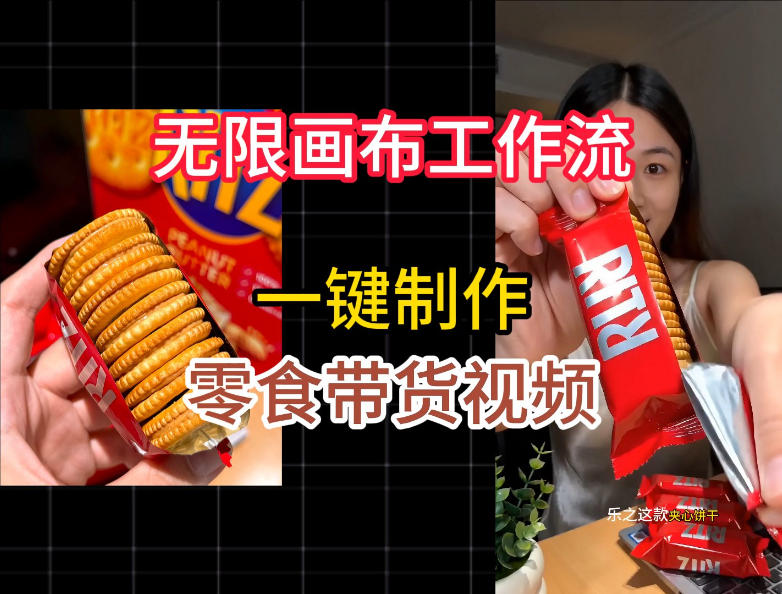 无限画布工作流一键制作零食带货视频，操作简单实操教学-得优社