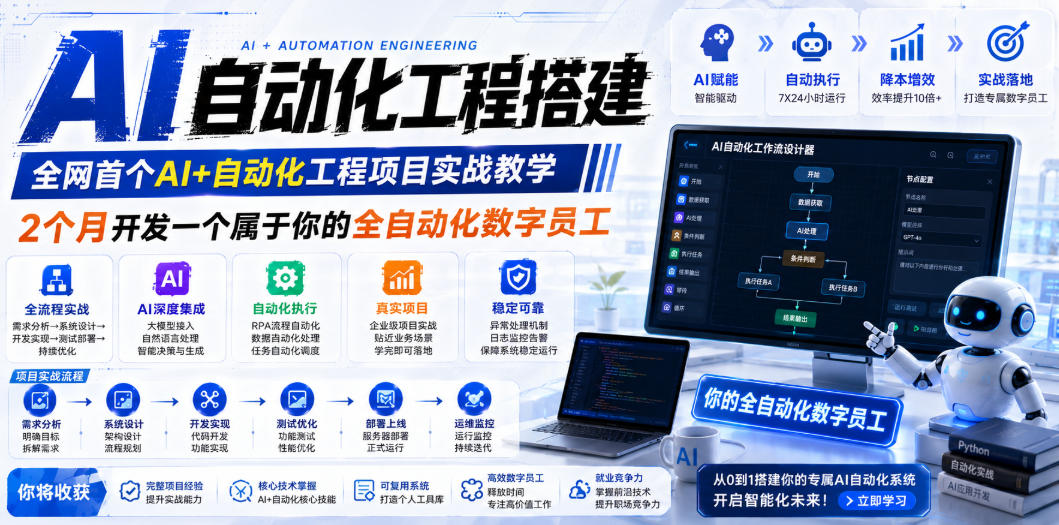 AI自动化工程搭建，全网首个Al+自动化工程项目实战教学，2个月开发一个属于你的全自动化数字员工，从0到1全栈实战(更新0710)-得优社