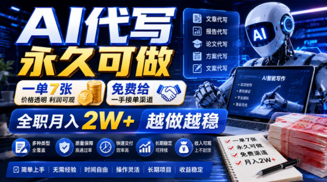 AI代写永久可做，一单7张，免费给一手接单渠道，全职月入2W+越做越稳【揭秘】-得优社