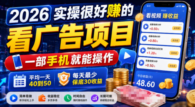 2026实操很好賺的看广告项目，一部手机就能操作，平均一天40到50，每天最少保底30收益【揭秘】-得优社