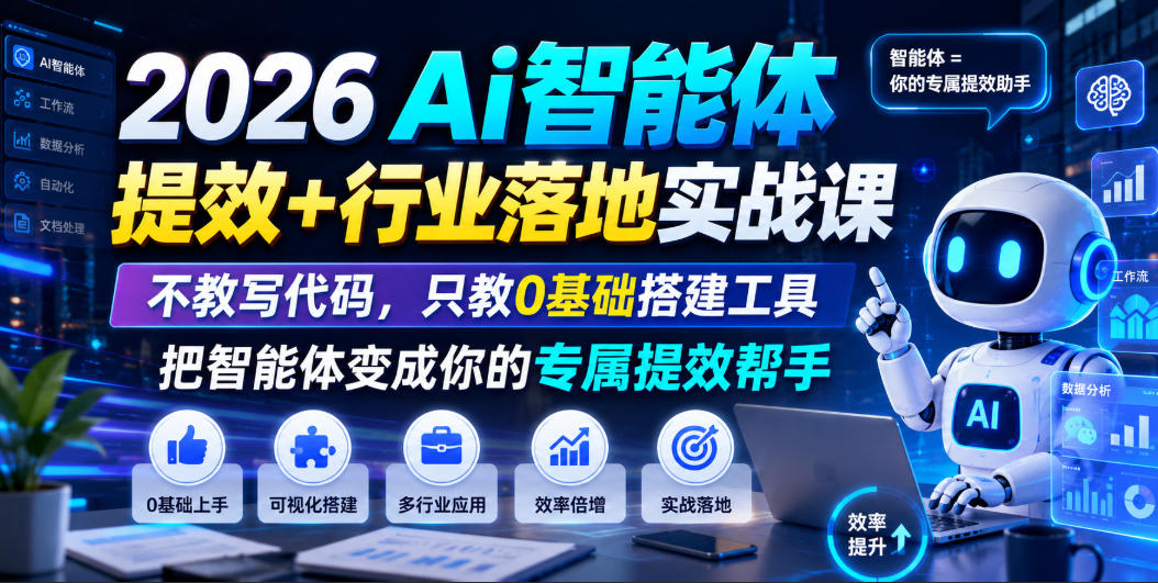 2026Ai智能体提效+行业落地实战课，不教写代码，只教0基础搭建工具把智能体变成你的专属提效帮手-得优社