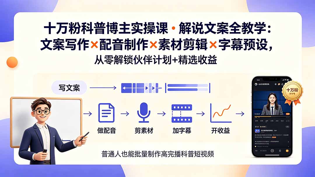 10万粉科普博主实操课-解说文案全教学：文案写作×配音制作×素材剪辑×字幕预设，从零解锁伙伴计划+精选收益-得优社
