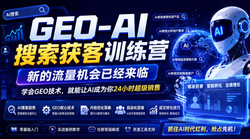 GEO-AI搜索获客训练营，新的流量机会已经来临，学会GEO技术，就能让AI成为你24小时超级销售-得优社