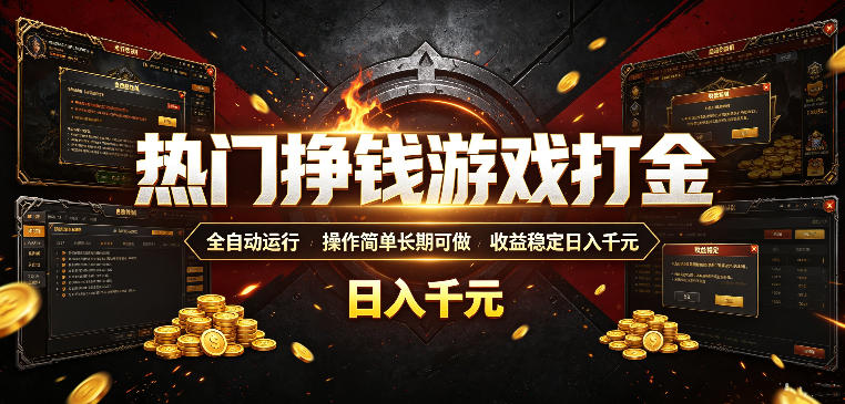 热门挣钱游戏打金，全自动运行，操作简单长期可做，收益稳定日入千元，新手可做【揭秘】-得优社