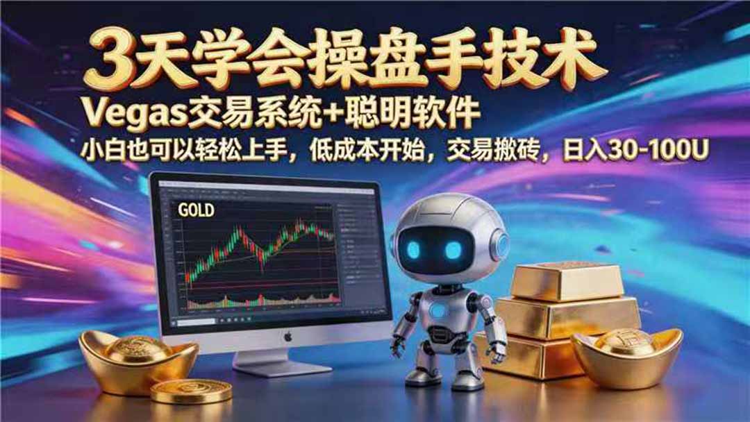 【3天学会手工单交易】Vegas交易技术+聪明软件，日赚50-1000U， 长期稳定，小白轻松上手-得优社