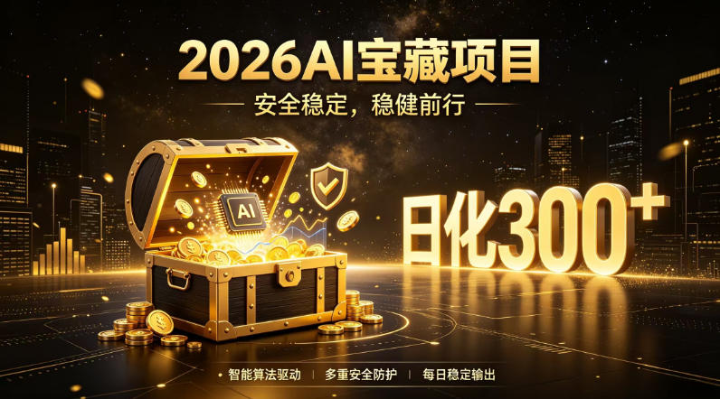 2026AI安全掘金项目，日化稳定300+，无需人为干预操作，当天见收益，操作简单【揭秘】-得优社