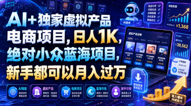 AI+独家虚拟产品电商项目，日人1K，绝对小众蓝海项目，新手都可以月入过万【揭秘】-得优社