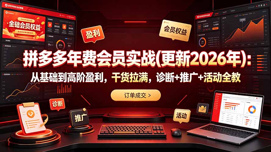 拼多多年费会员实战(更新2026年-得优社
