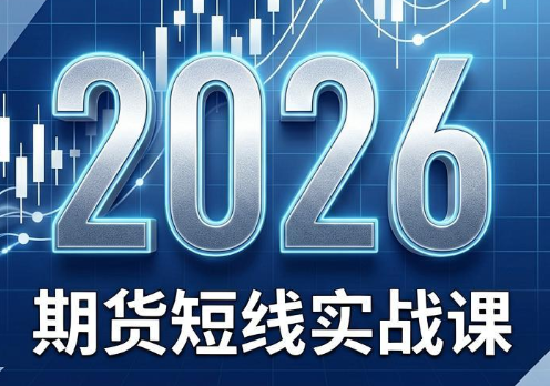 2026期货短线实战课(更新7月)-得优社