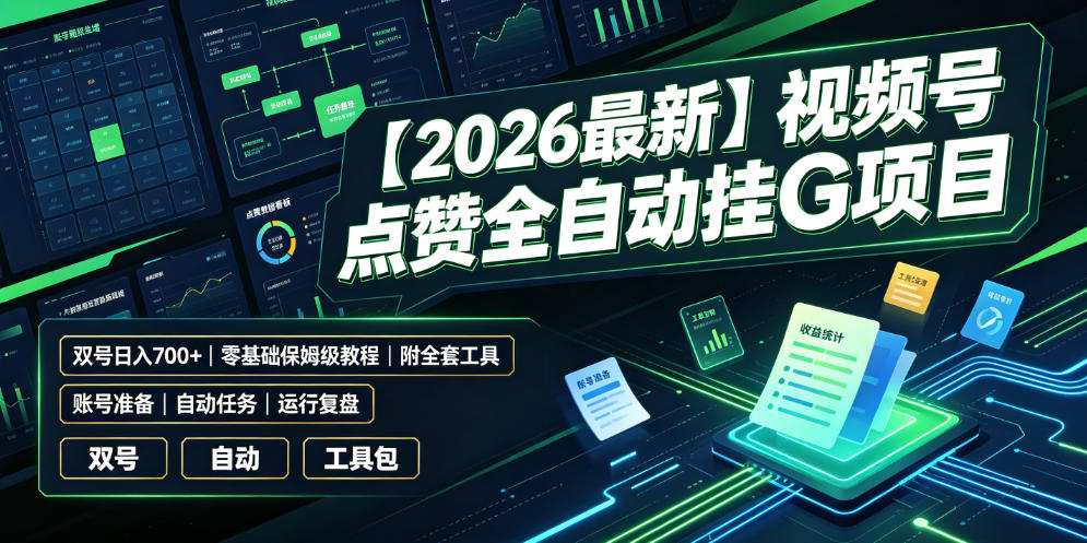 【2026最新】视频号点赞全自动挂G项目，双号日入700+，零基础保姆级教程(附全套工具)【揭秘】-得优社