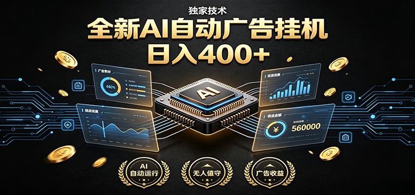 全新AI自动广告挂机 独家技术 躺赚400+ 全程无需人工值守-得优社