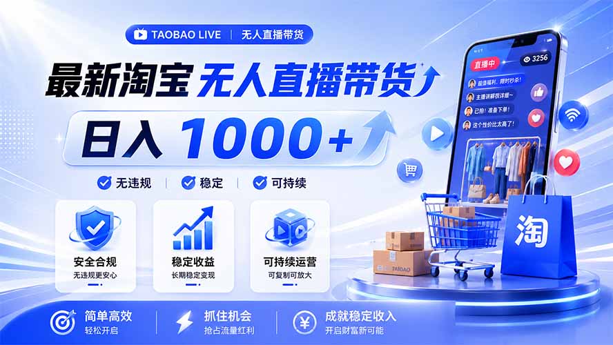 拒绝死工资！淘宝无人直播，让你睡觉都在进账，马上学习 马上操作 马上赚钱-得优社