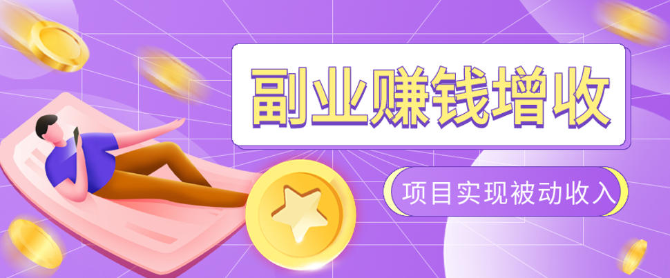 985十年互联网老兵亲测：2026年多个真实落地副业项目，手把手带你搭建被动收入管道(淘宝无人直播、TK拉新、代运营、CSGO……)【揭秘】-得优社
