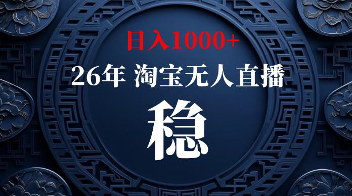 淘宝无人直播【最新】，独家技术，日入1000+，无违规无封号，可矩阵，长期稳定【揭秘】-得优社