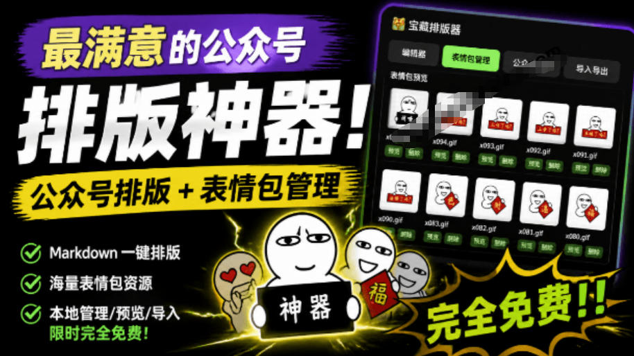 Github开源免费，目前最满意的公众号排版工具！支持实时预览，排版超美观且带表情包管理功能-得优社