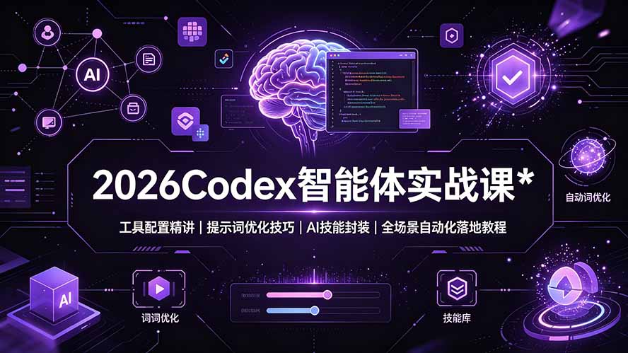 2026Codex 智能体实战课：工具配置精讲｜提示词优化技巧｜AI 技能封装｜全场景自动化落地教程-得优社