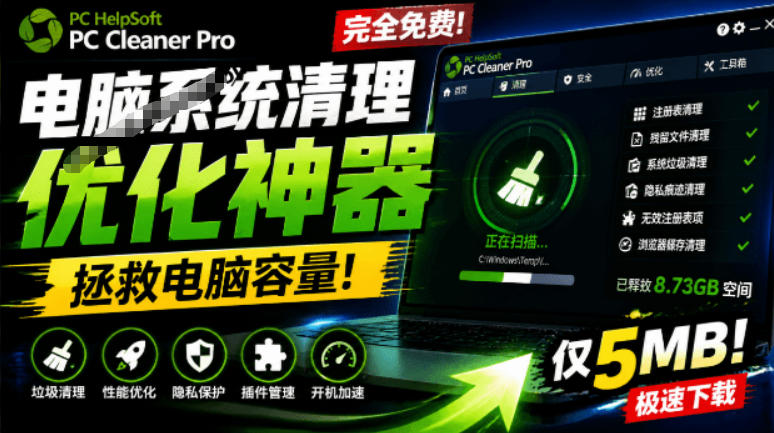 轻松吊打Win系统自带工具！电脑清理神器，拯救电脑容量，仅5MB，完全免费使用PC Cleaner Pro-得优社