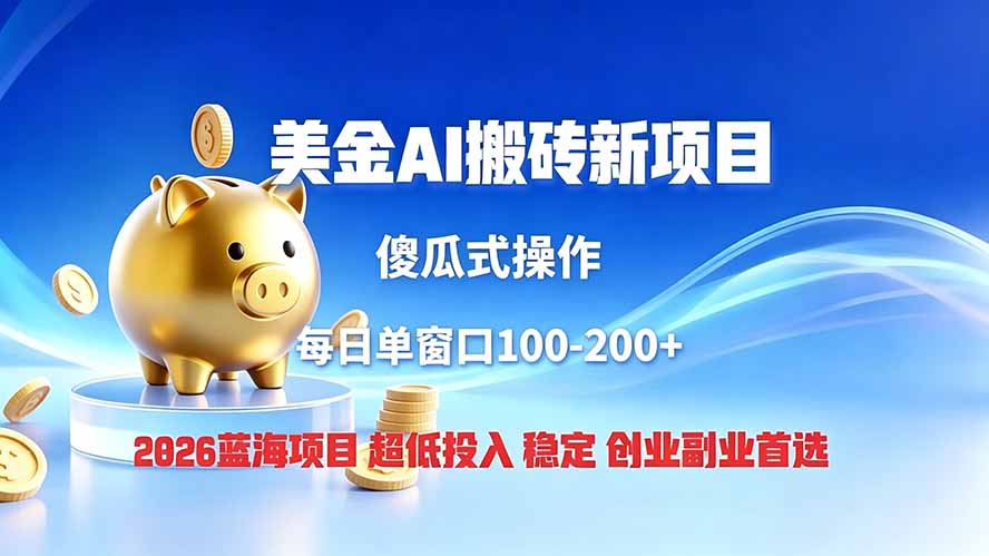 全网独家！2026美金搬砖新项目，低门槛高回报，长久绿色稳定，用副业改写人生-得优社