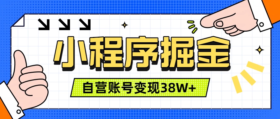 微信小程序掘金，团队自营小程序累计变现38W+，稳定运营三年，一部手机即可操作-得优社