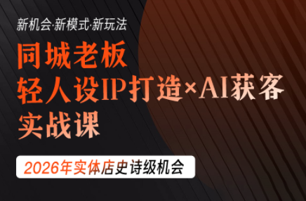 钱顶顶·同城老板必修课，轻人设IPxAI获客-得优社