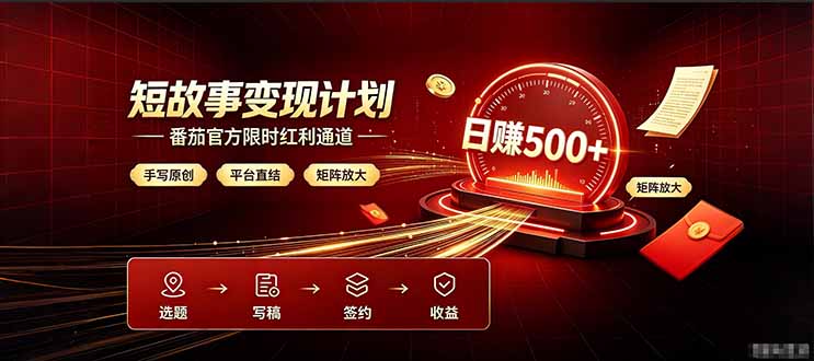 番茄限时红利通道开放！ 纯手写短篇，平台多重收益叠加，矩阵放大日入 500+，正规官方结算无套路，限时开放...-得优社