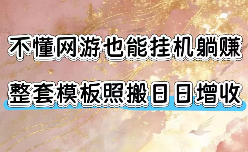 不懂网游也能挂G躺賺，整套模板照搬日日增收，单机每天稳定1000+【揭秘】-得优社