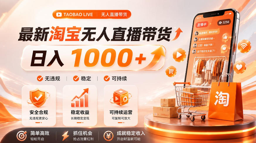 拒绝死工资！淘宝无人直播，让你睡觉都在进账，单设备日入1k+普通人的变现蓝海【揭秘】-得优社