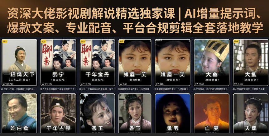 资深大佬影视剧解说精选独家课｜AI增量提示词、爆款文案、专业配音、平台合规剪辑全套落地教学-得优社