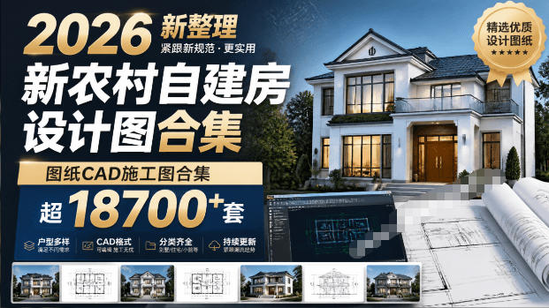 付费购买素材！2026新整理新农村自建房设计图，图纸CAD施工图合集，超18700+套，自建房屋图纸-得优社