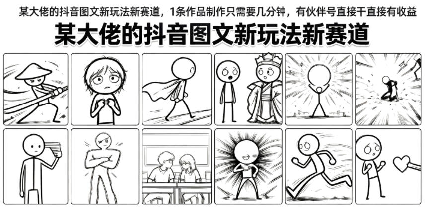 某大佬的抖音图文新玩法新赛道，1条作品制作只需要几分钟，有伙伴号直接干直接有收益-得优社