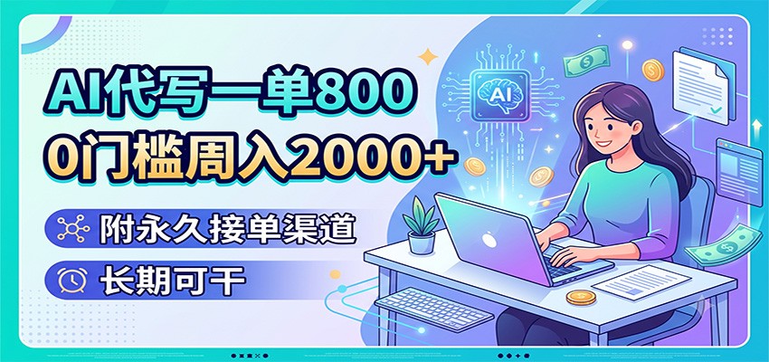 AI代写一单800，0门槛周入2000+，附永久接单渠道，长期可干-得优社