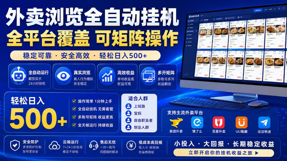 外卖全自动浏览掘金项目，全程轻量化自动运行，无需人工值守，可矩阵操作，轻松日入500+【揭秘】-得优社