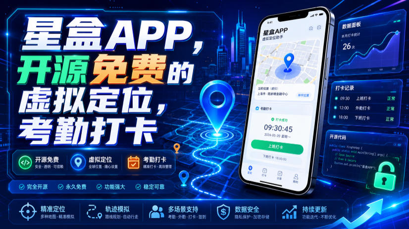 星盒APP，开源免费的虚拟定位，考勤打卡-得优社