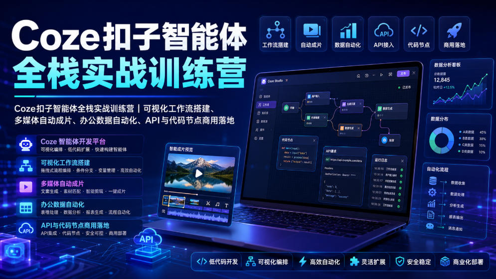 Coze扣子智能体全栈实战训练营｜可视化工作流搭建、多媒体自动成片、办公数据自动化、API与代码节点商用落地-得优社