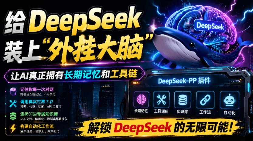 给DeepSeek装上“外挂双手”，秒用Skill，拥有长期记忆、浏览器控制和工具链！开源插件，DeepSeek++-得优社