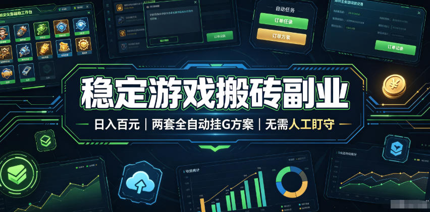 全程自动搬砖，项目长期稳定，宝妈上班族既能兼职增收！-得优社