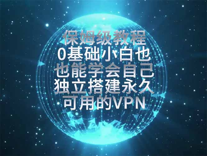 教你搭建最稳定的独立节点，再也不用担心被墙封号，0基础小白也能上手实操。-得优社