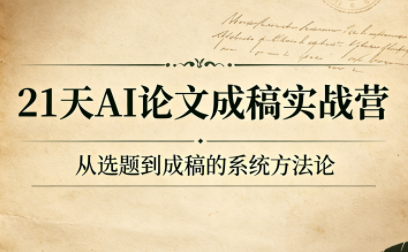 21天AI论文成稿实战营-得优社