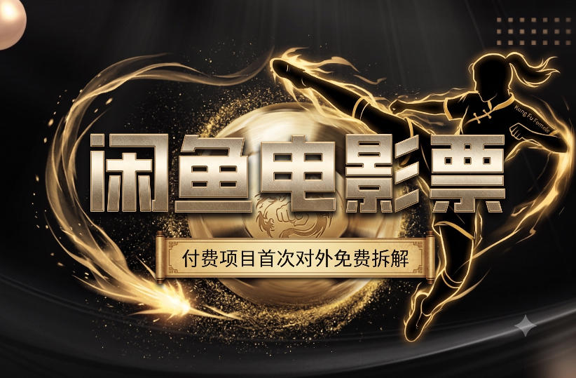 一部功夫女足，再次颠覆了我对闲鱼电影票的认知，旺季一月打底1W+-得优社