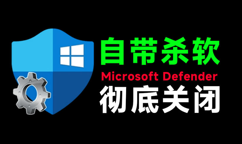 一键彻底关闭Windows Defender！Win10/11系统永久关闭杀毒软件，关闭杀软点击即可完成三款工具合集-得优社