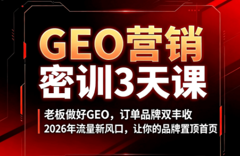 久盟云科技·GEO搜索优化课程-得优社